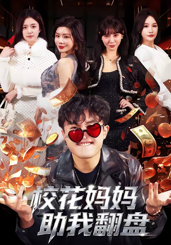 校花妈妈助我翻盘 第73集