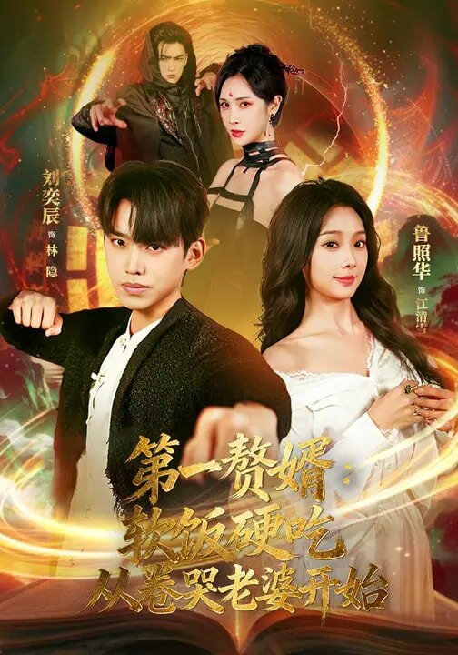 第一赘婿：软饭硬吃，从卷哭老婆开始 第01集