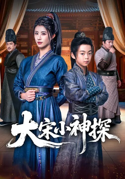 大宋小神探 第02集