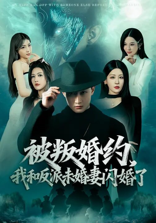 被叛婚约，我和反派未婚妻闪婚了 第01集