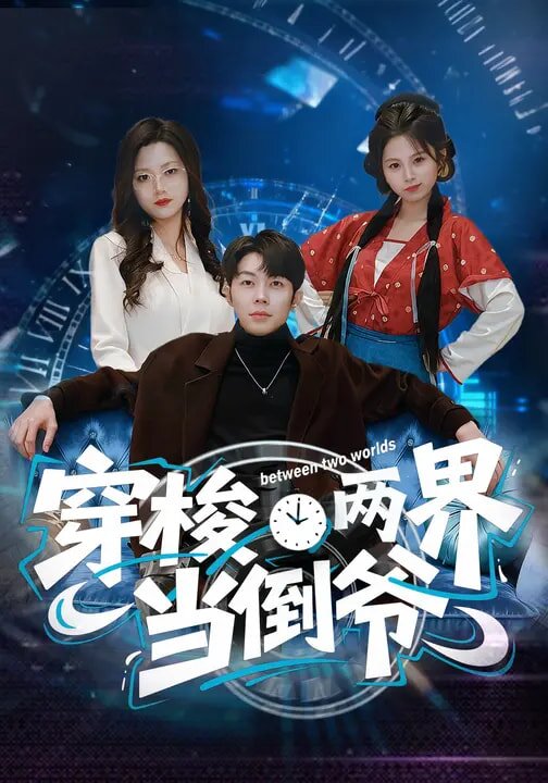 穿梭两界当倒爷 第01集