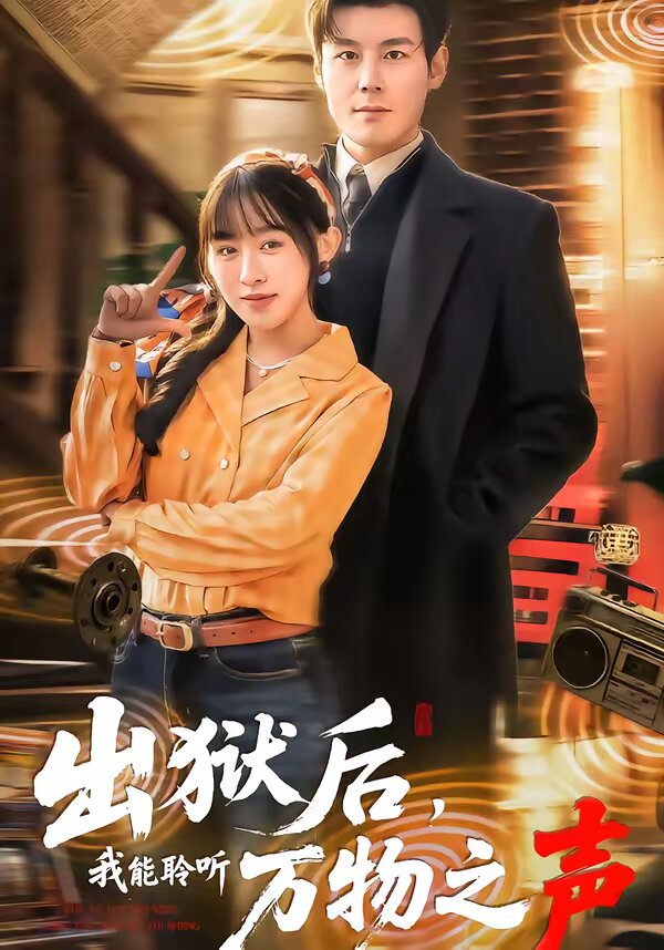 出狱后，我能聆听万物之声 第01集
