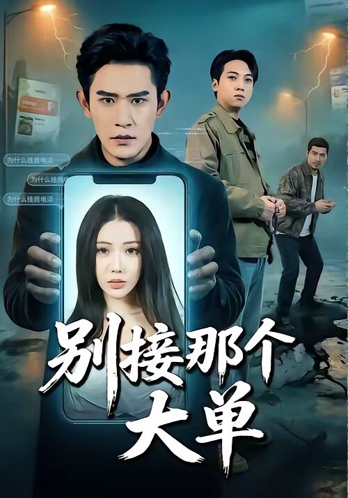 别接那个大单 第01集
