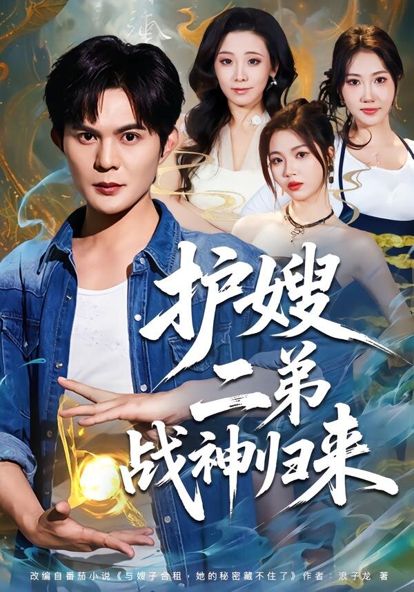 护嫂二弟战神归来 第01集