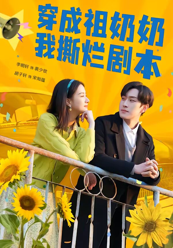 穿成祖奶奶我撕烂剧本 第09集