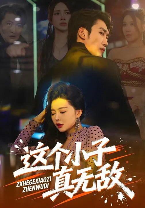 这个小子真无敌 第02集