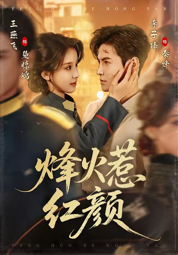 烽火惹红颜 第01集