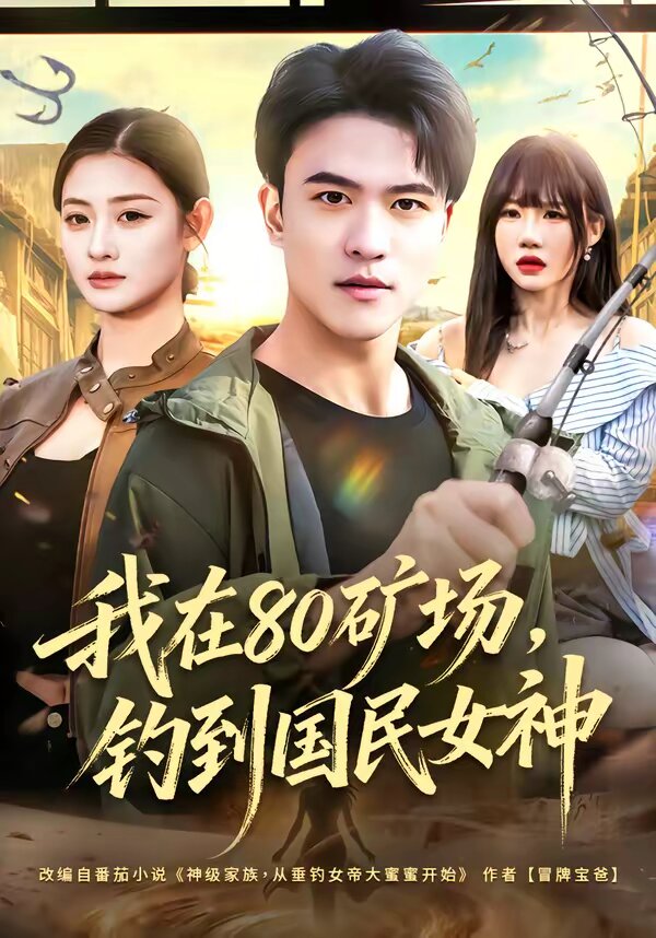 我在80矿场，钓到国民女神 第03集