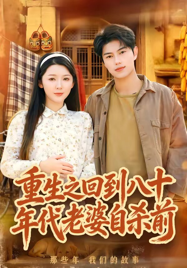 重生之回到八十年代老婆自杀前 第01集