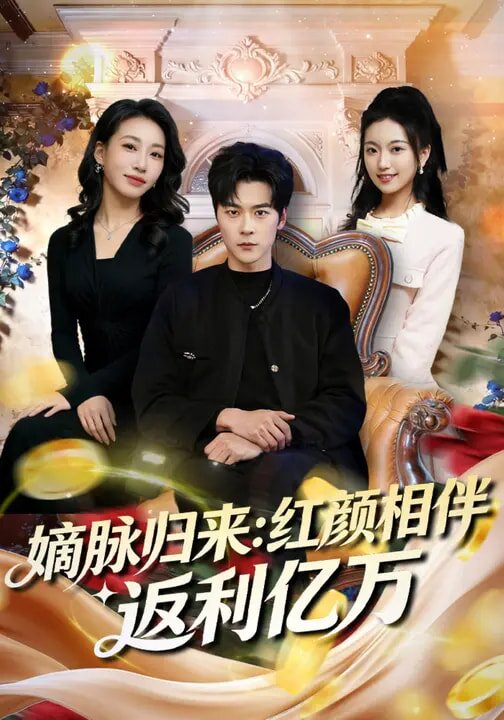 嫡脉归来：红颜相伴返利亿万 第05集