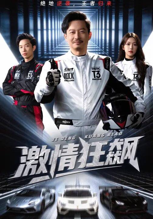 激情狂飙 第01集