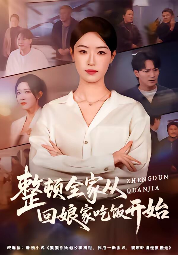 整顿全家从回娘家吃饭开始 第01集