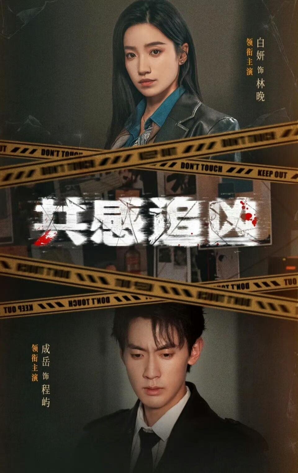 共感追凶 第01集