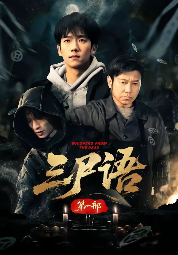 三尸语第一部 第01集