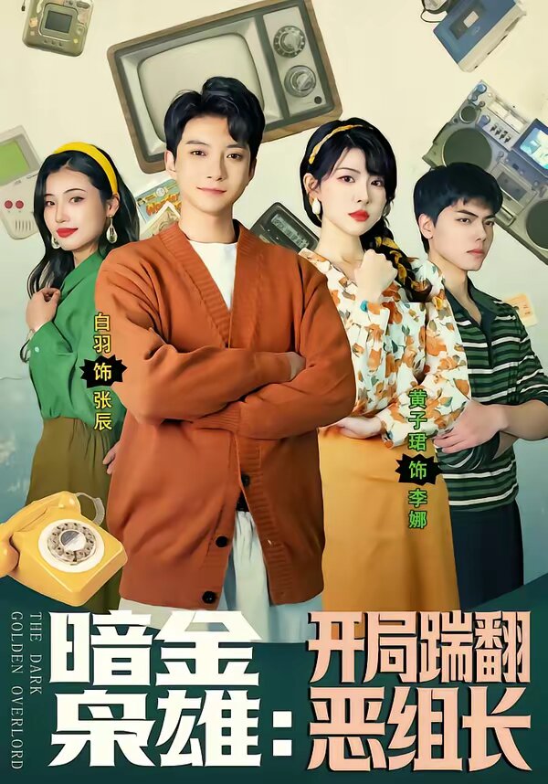 暗金枭雄：开局踹翻恶组长 第01集