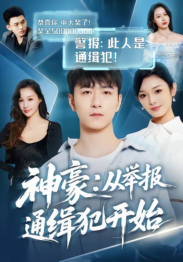 神豪：从举报通缉犯开始 第01集