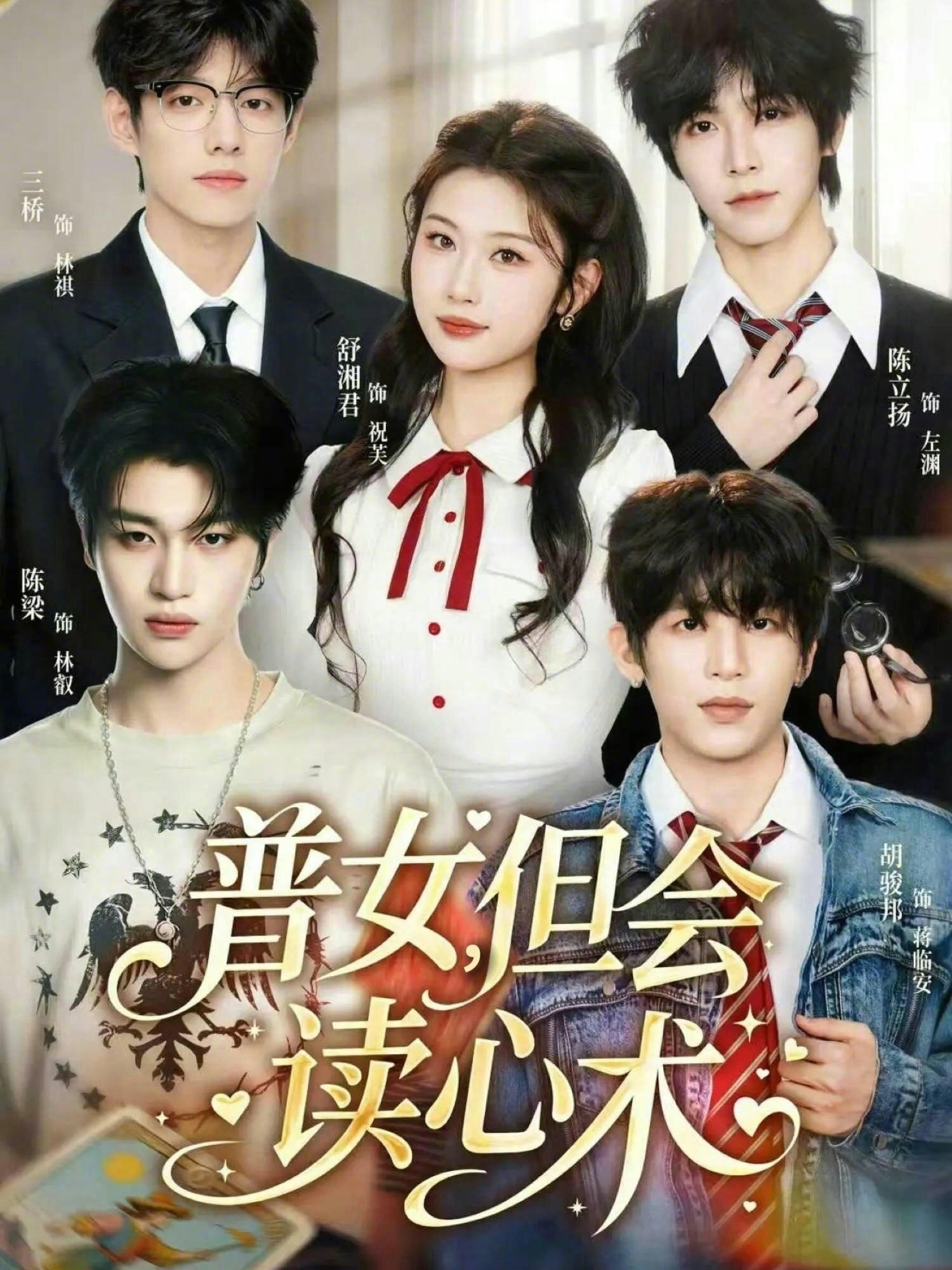 普女，但会读心术 第35集