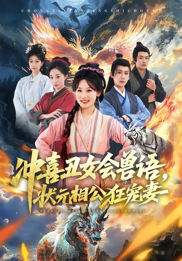 冲喜丑女会兽语，状元相公狂宠妻 第01集