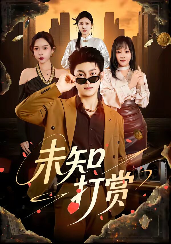未知打赏 第05集