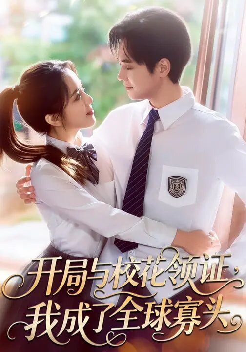 开局与校花领证，我成了全球寡头 第01集