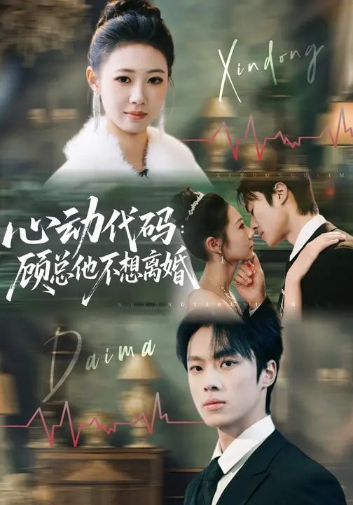 心动代码：顾总他不想离婚 第01集