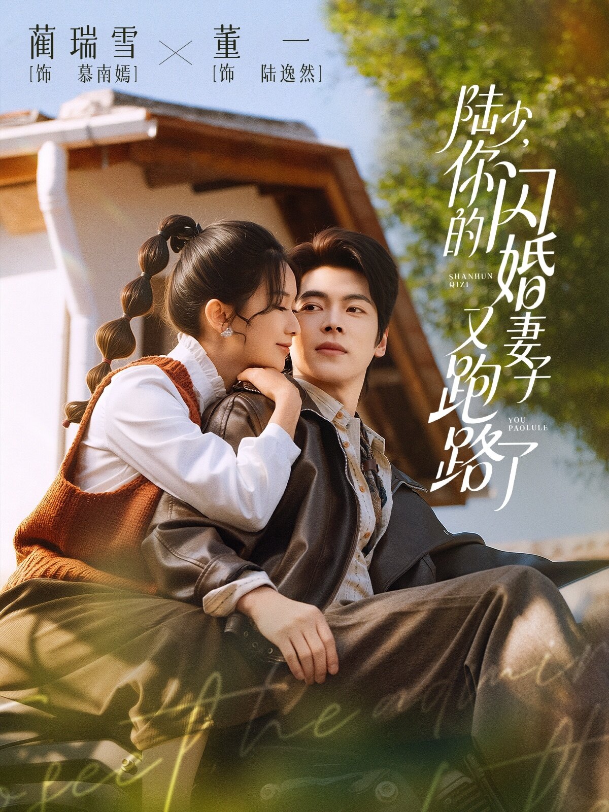 陆少，你的闪婚妻子又跑路了 第01集