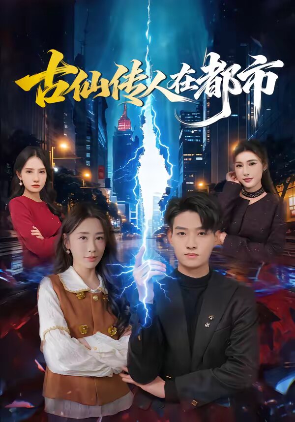 古仙传人在都市 第01集