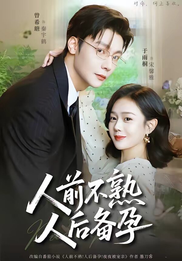 人前不熟，人后备孕 第44集