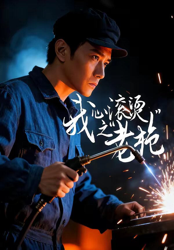 我心滚烫之老枪 第01集