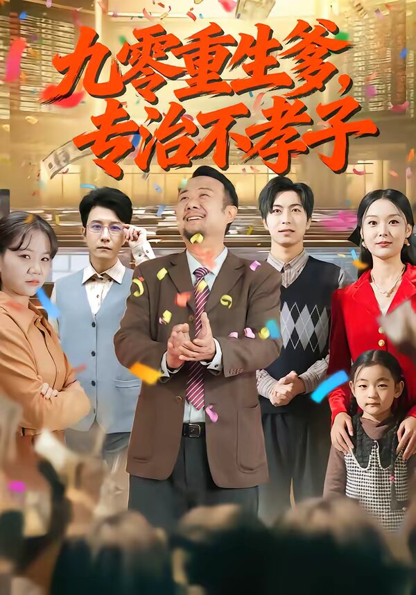 九零重生爹，专治不孝子 第01集