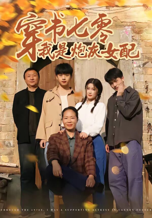 穿书七零我是炮灰女配 第01集