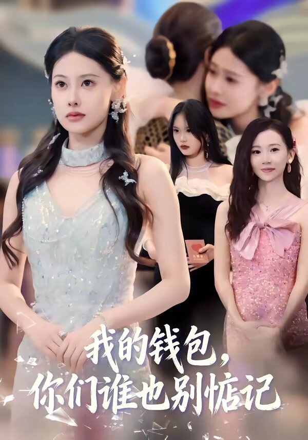 我的钱包，你们谁也别惦记 第01集