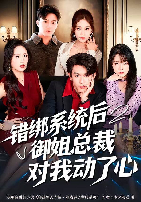 错绑系统后御姐总裁对我动了心 第01集