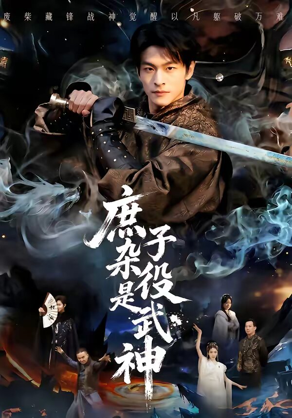 庶子杂役是武神 第45集