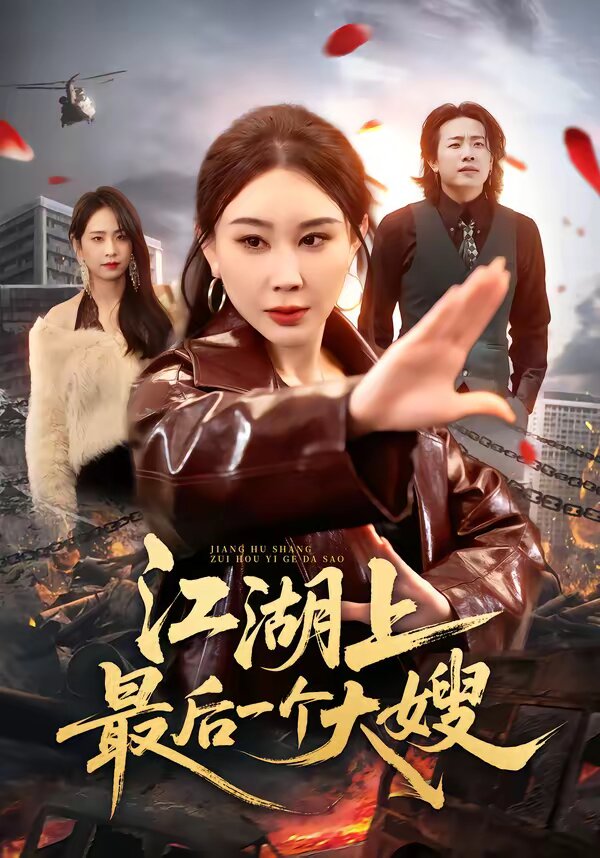 江湖上最后一个大嫂 第01集