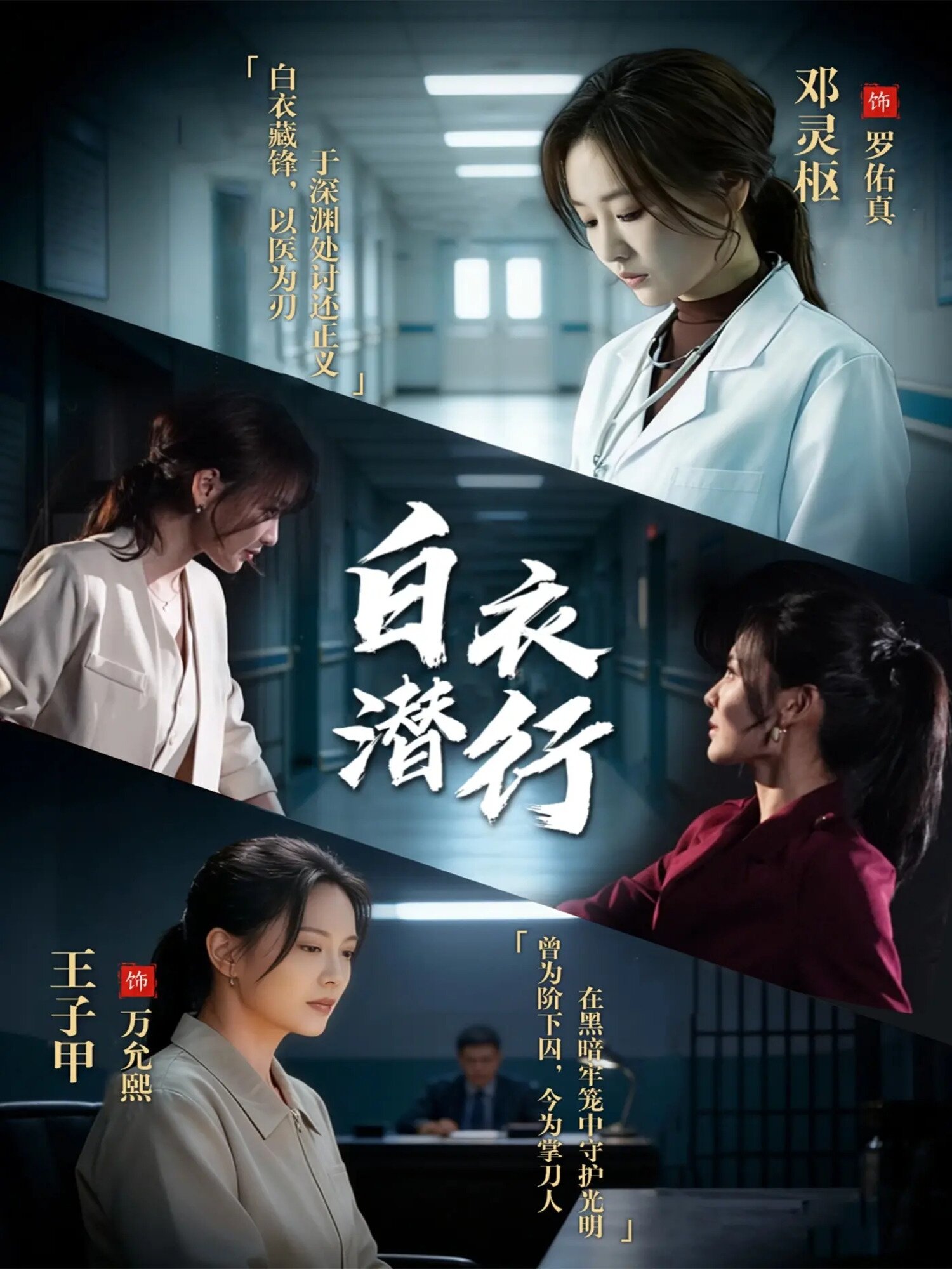 白衣潜行 第01集