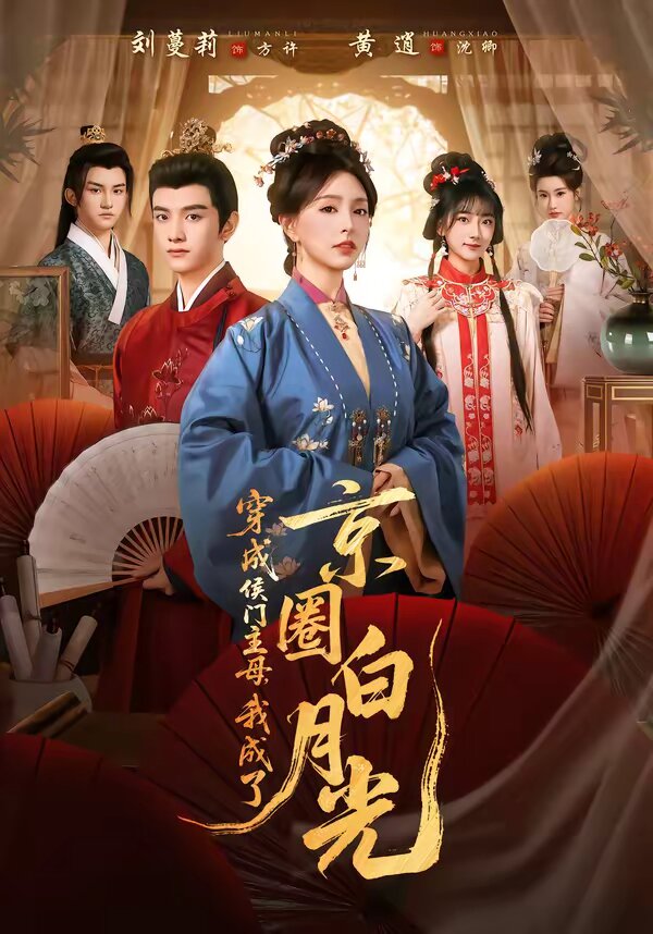 穿成侯门主母，我成了京圈白月光 第01集