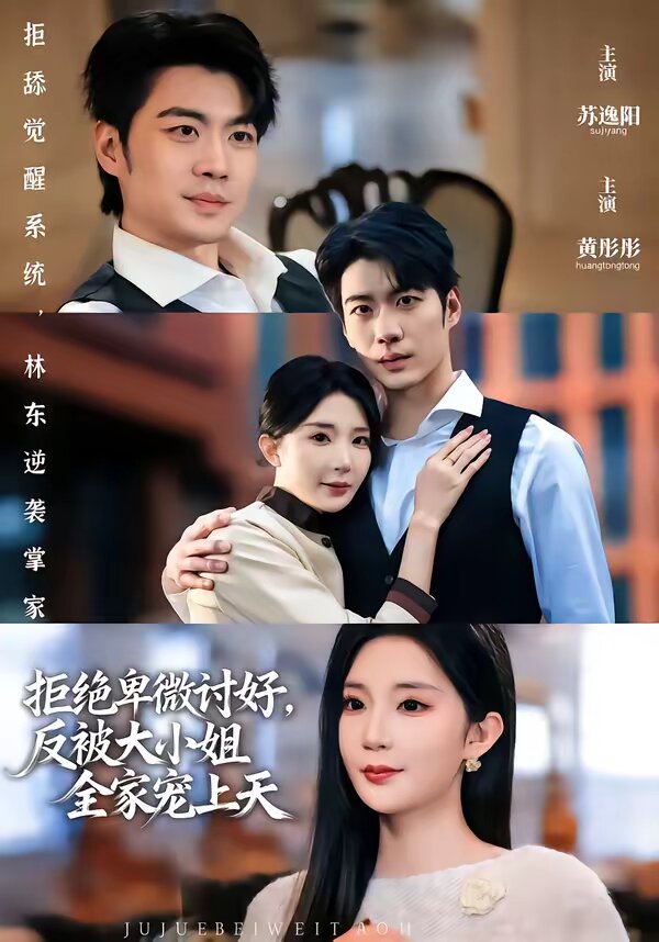 拒绝卑微讨好，反被大小姐全家宠上天 第01集