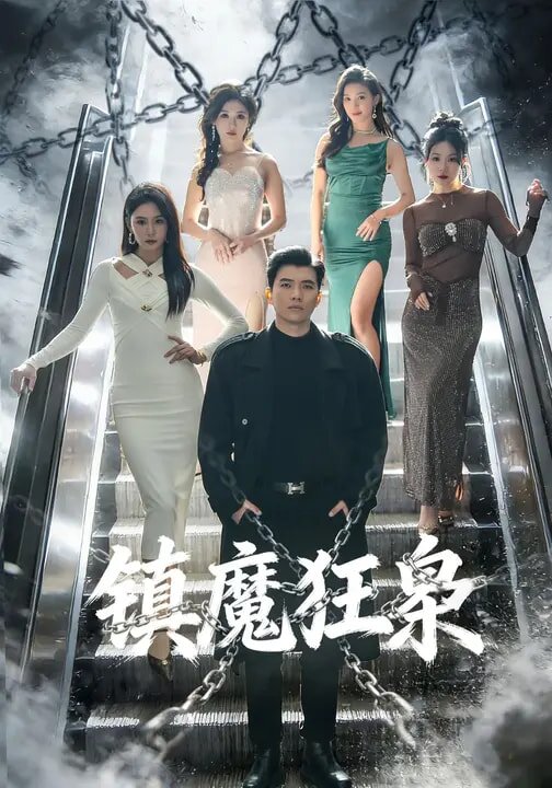 镇魔狂枭 第09集