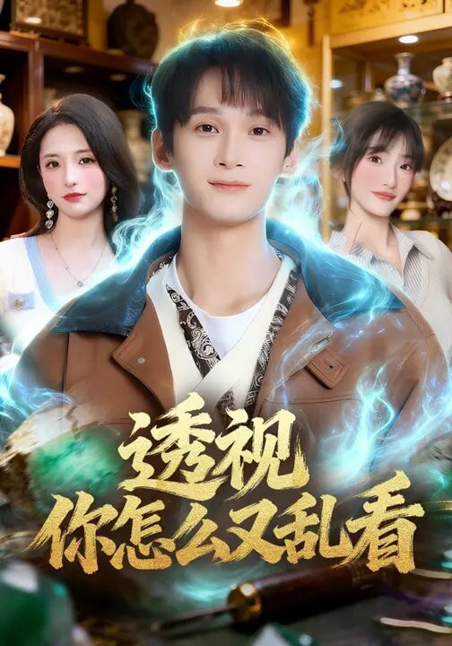 透视你怎么又乱看 第01集