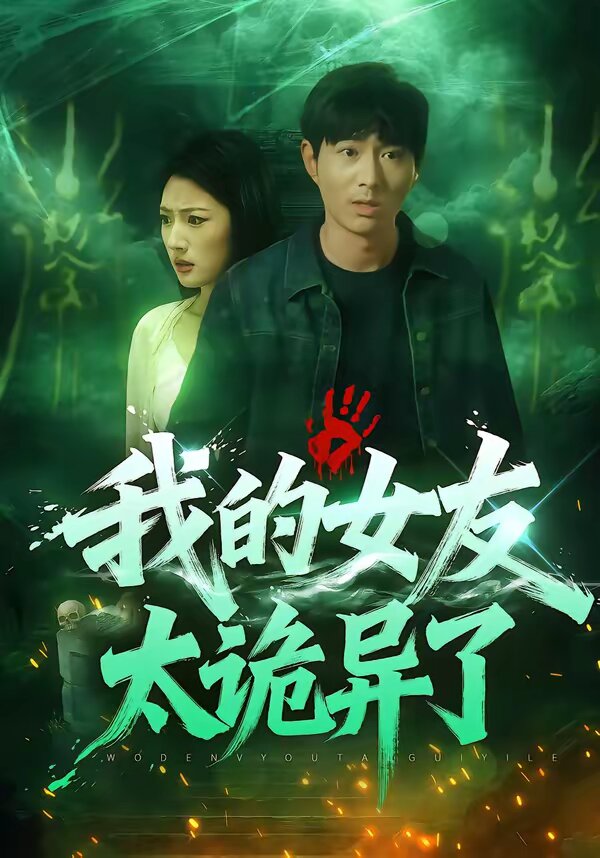 我的女友太诡异了 第01集