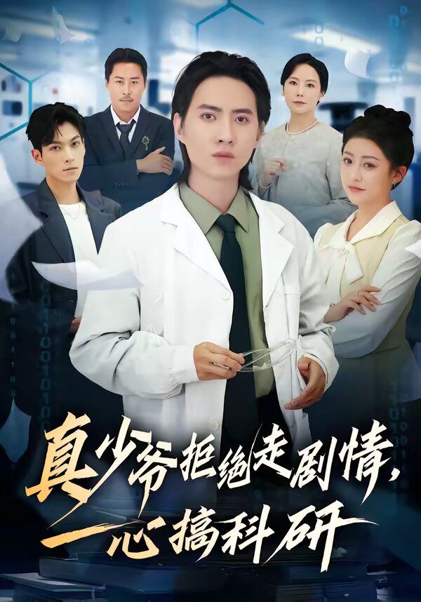 真少爷拒绝走剧情，一心搞科研 第30集