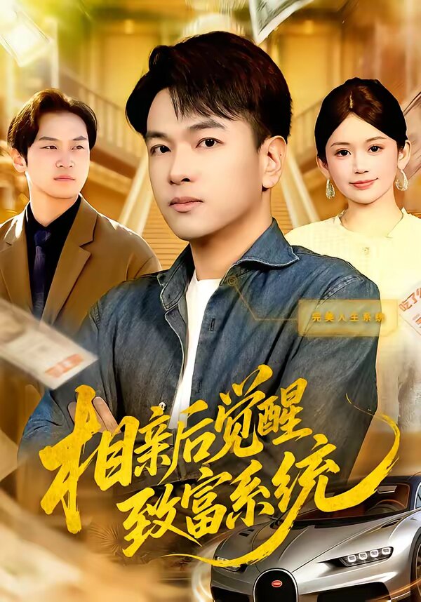 相亲后觉醒致富系统 第01集
