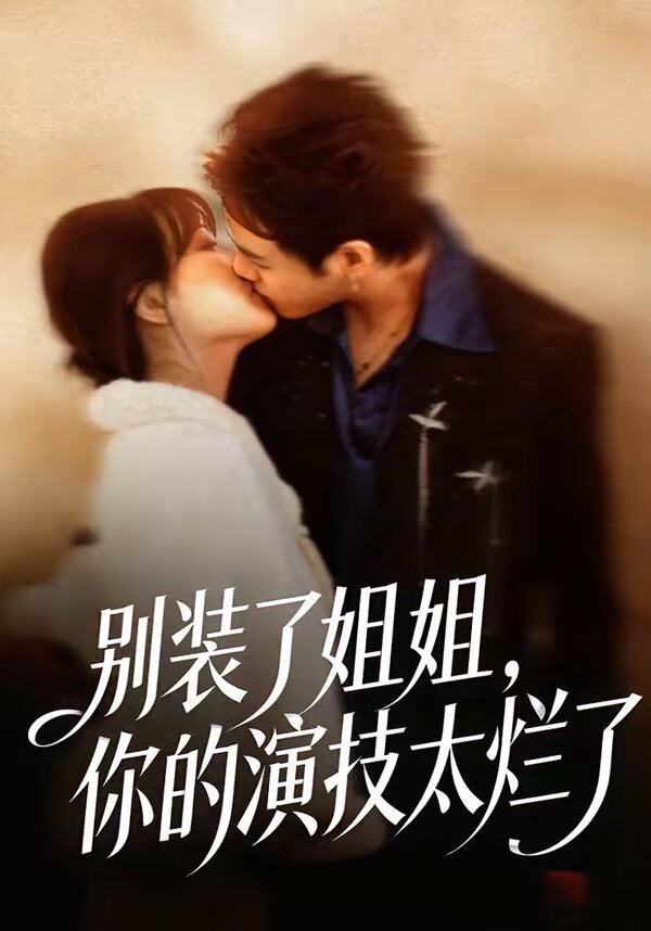 别装了姐姐，你的演技太烂了 第01集