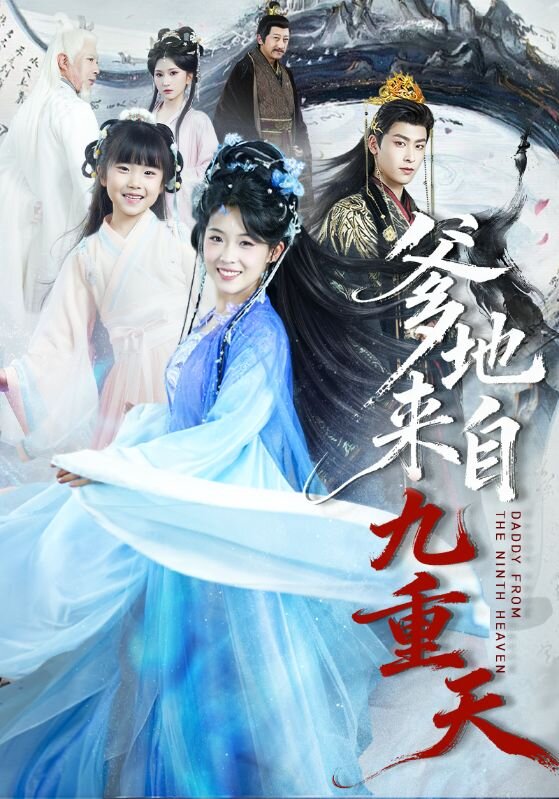 爹地来自九重天 第02集
