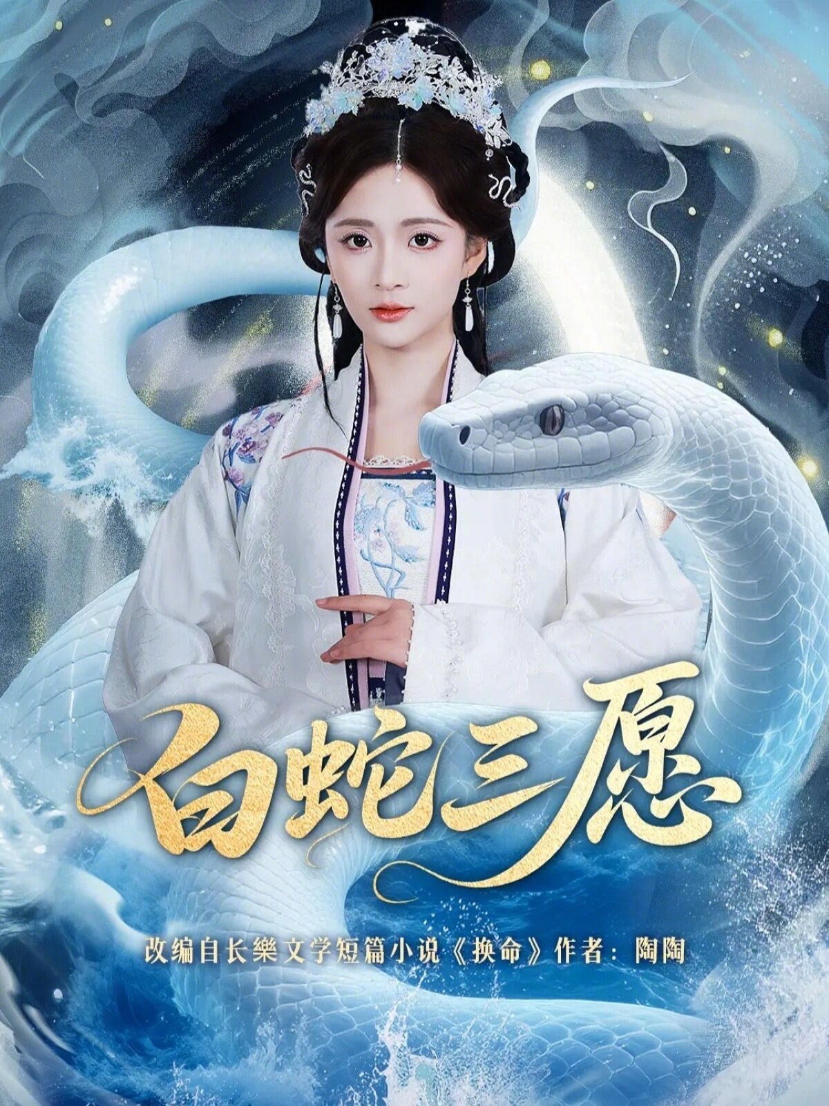 白蛇三愿 第02集