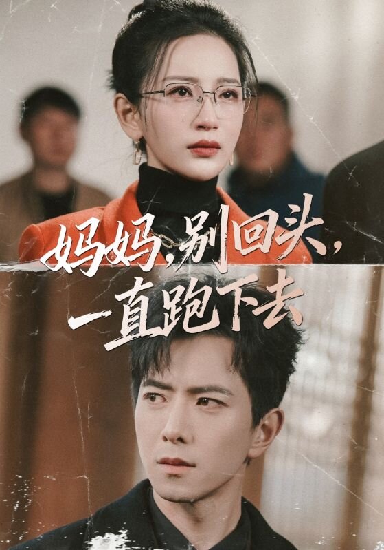 妈妈，别回头，一直跑下去 第01集