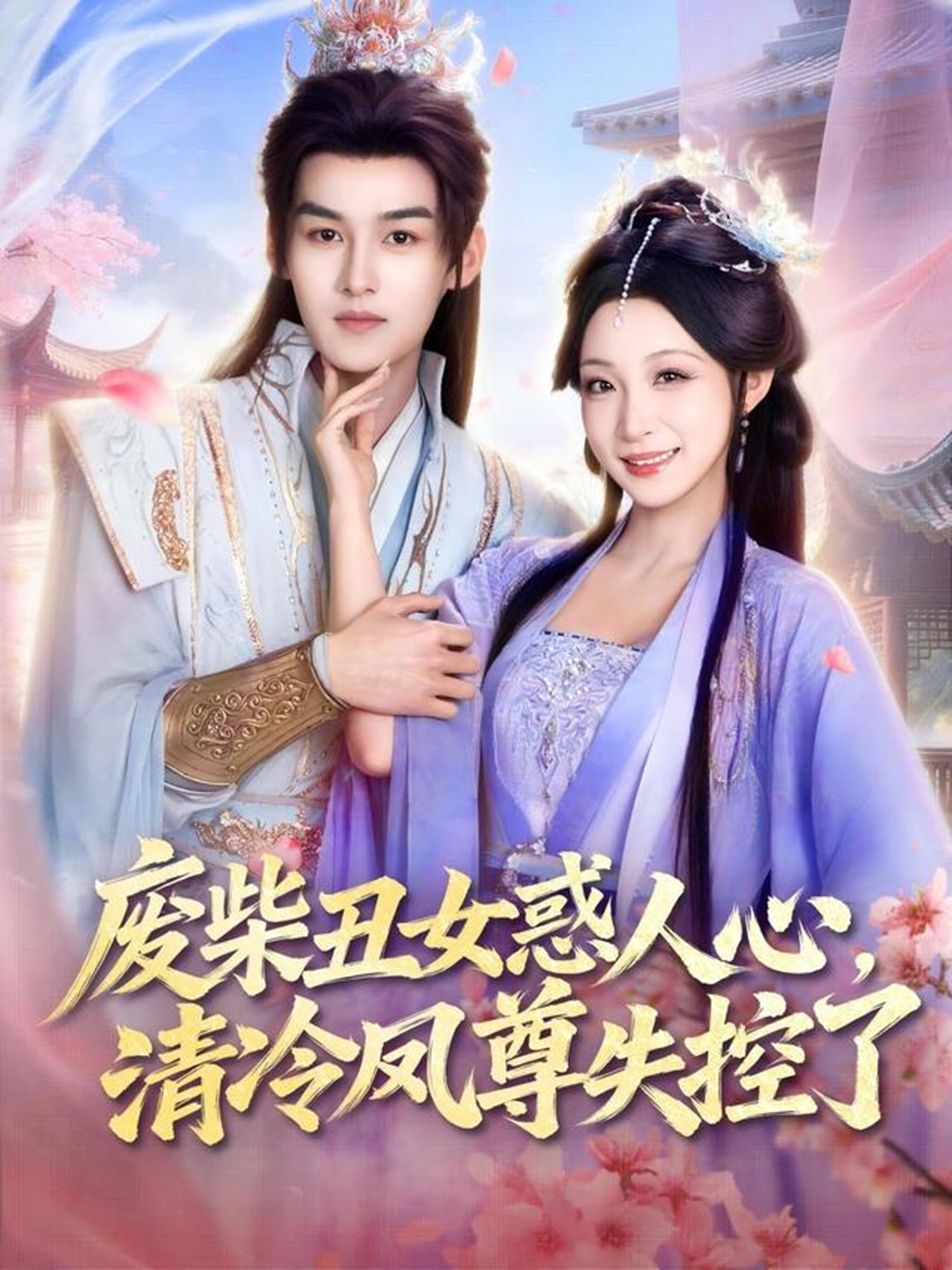 废柴丑女惑人心，清冷凤尊失控了 第01集