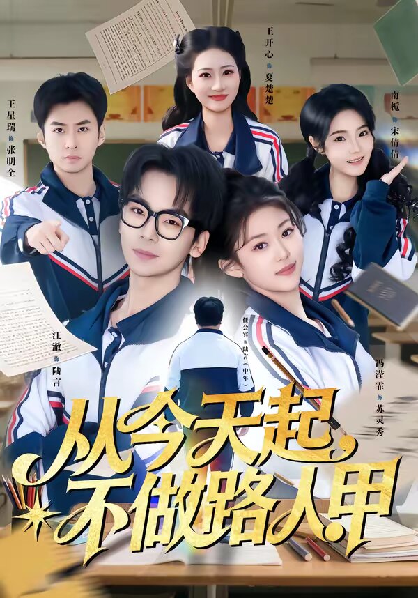 从今天起，不做路人甲 第01集