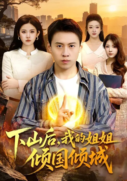 下山后，我的姐姐倾国倾城 第01集